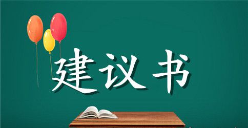 珍惜资源的环保建议书