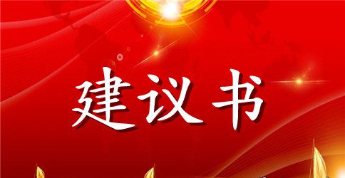 六年级上册保护环境建议书怎么写