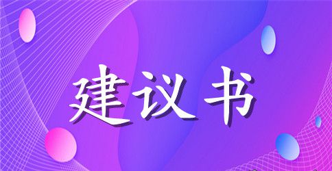保护树木建议书