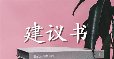 小学生六年级保护环境建议书格式
