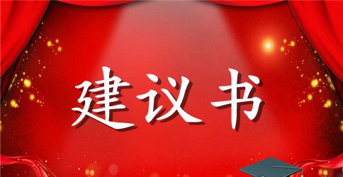 志愿者活动建议书范文
