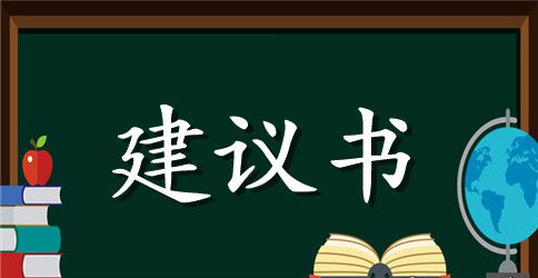 珍惜资源保护环境建议书范文