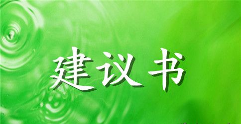 给家长的建议书范文
