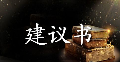 对水资源的建议书450字