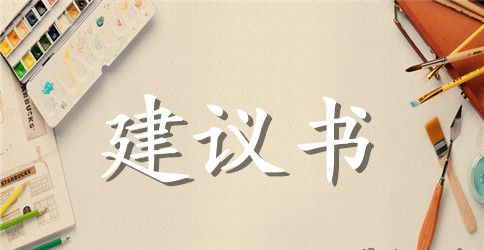 关注环保问题的建议书