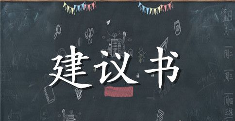 关于诚信的建议书范文