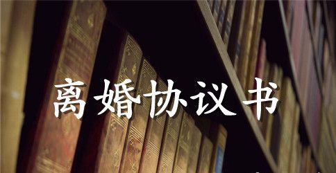 自愿夫妻离婚协议书简单