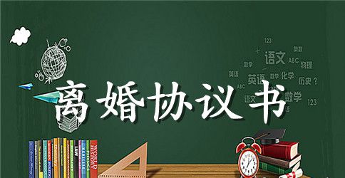 精选实用离婚协议书范本