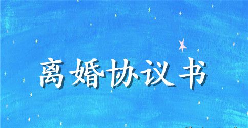 离婚赔偿协议书