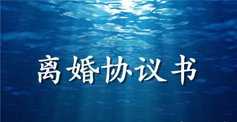 男方提离婚协议书格式范文