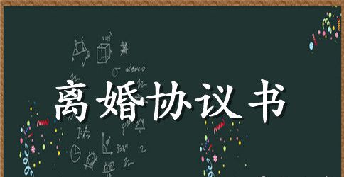 离婚协议书范文格式2023年
