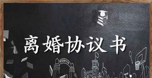 个人离婚协议书格式范文