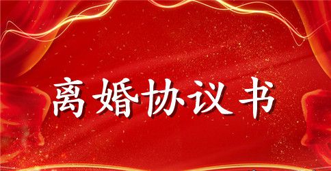 2023自愿离婚协议书格式模板