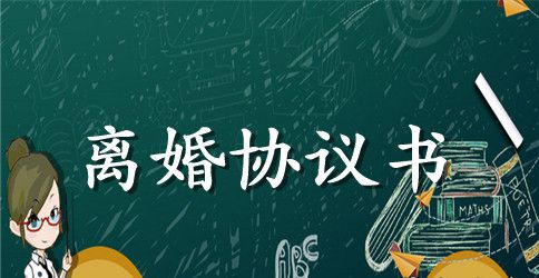 通用男女双方离婚协议书格式