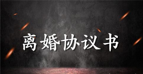 离婚协议书标准格式样本