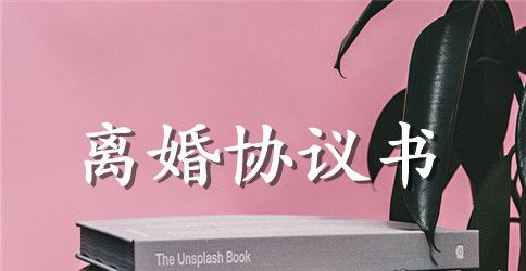 详细离婚协议书格式