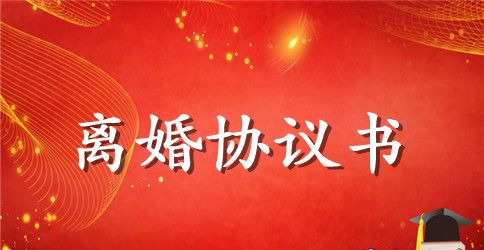 2023年关于离婚协议书标准格式