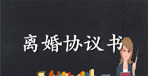 2023年夫妻离婚协议书格式