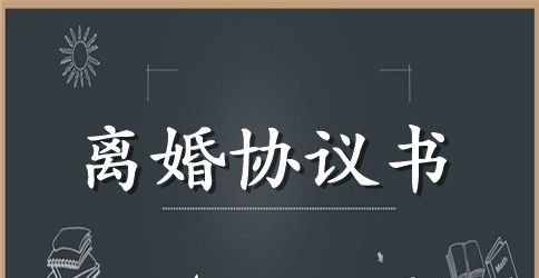 有关离婚协议书参考格式