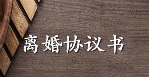 离婚协议书怎么写?