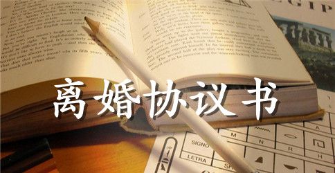 二婚离婚协议书范本