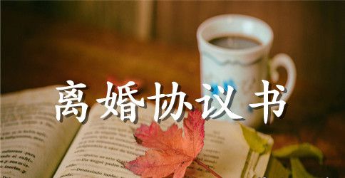 离婚协议书是什么