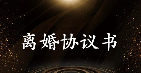 2023调解离婚协议书范本