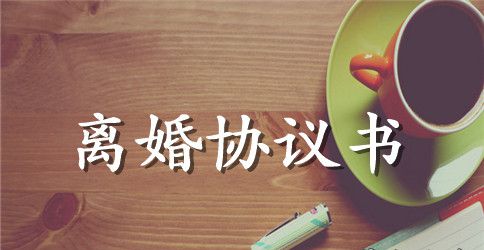 离婚协议书 范本