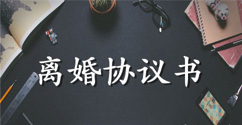 离婚后子女抚养协议书范本