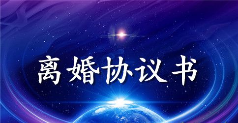 净身出户离婚协议书范本参考