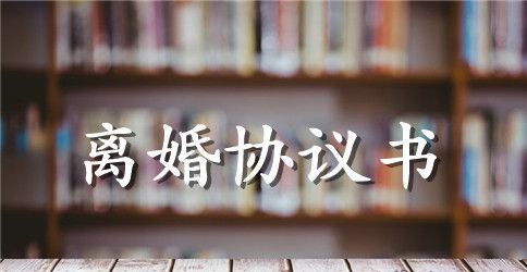 农村离婚协议书的范本