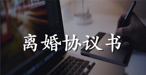 有关离婚协议书的格式范本