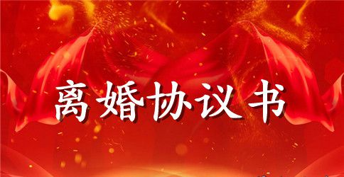 详细的离婚协议书样本