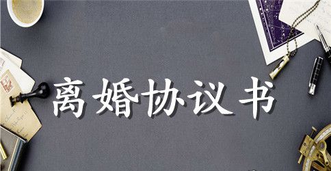 自愿协商离婚协议书