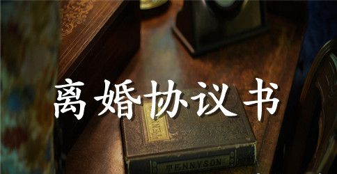 离婚协议书正规版