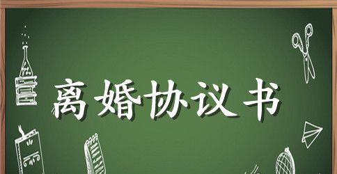 双方无子女离婚协议书范文