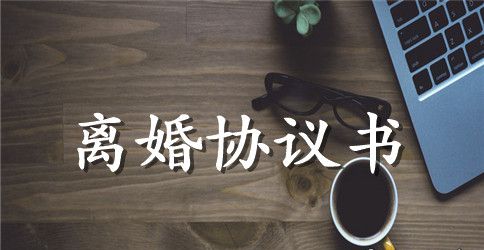 离婚协议书样本选集