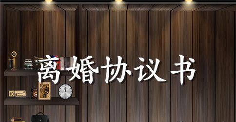 简化版离婚协议书