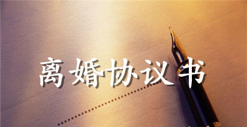 离婚协议书补充协议