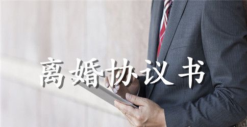 有子女离婚协议书详细范本