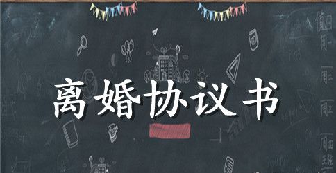 关于离婚协议书标准格式