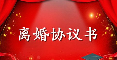 关于离婚协议书模板范文