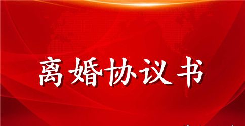 关于离婚协议书怎么写才有法律效力