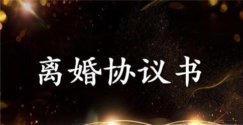 离婚协议书无子女范本