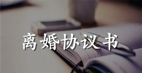 离婚协议书在哪里领取论述范本