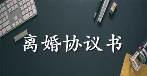 有子女离婚协议书模板范本