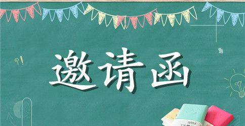 英文正式邀请函范文