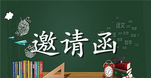 幼儿园的开学典礼邀请函