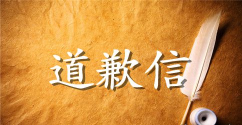 员工给领导的一封道歉信