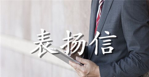 公司表扬救火通告范文_员工救火的表扬通报模板